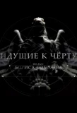 Мини-постер сериала Идущие к черту