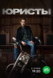 Мини-постер сериала Юристы
