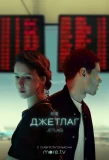 Мини-постер сериала Джетлаг