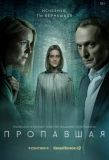 Мини-постер сериала Пропавшая