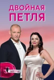 Мини-постер сериала Двойная петля