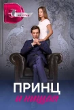 Мини-постер сериала Принц и нищая