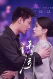 Мини-постер сериала Соблазн (You Yin)