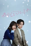 Мини-постер сериала Suspicious Partner