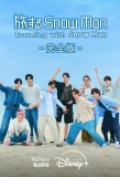 Мини-постер сериала Traveling with Snow Man