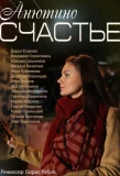 Мини-постер сериала Анютино счастье