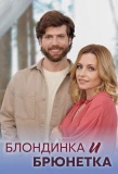Мини-постер сериала Блондинка и брюнетка
