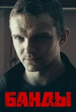 Мини-постер сериала Банды