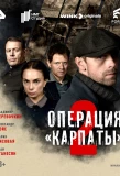 Мини-постер сериала Операция «Карпаты»