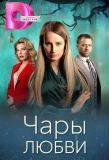 Мини-постер сериала Чары любви
