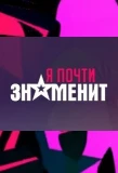 Мини-постер сериала Я почти знаменит