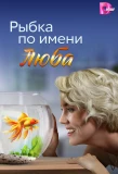 Мини-постер сериала Рыбка по имени Люба