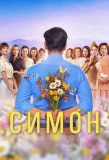 Мини-постер сериала Симон