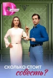 Мини-постер сериала Сколько стоит совесть?