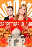 Мини-постер сериала Запретная Индия
