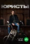 Миниатюра постера сериала Юристы