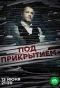 Миниатюра постера сериала Под прикрытием