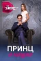 Миниатюра постера сериала Принц и нищая