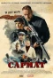 Миниатюра постера сериала Сармат