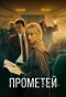 Миниатюра постера сериала Проект «Прометей» (Прометей)