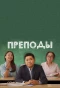 Миниатюра постера сериала Преподы