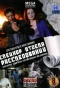 Миниатюра постера сериала Спецкор отдела расследований