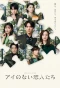 Миниатюра постера сериала Ai no Nai Koibitotachi