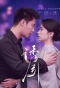 Миниатюра постера сериала Соблазн (You Yin)