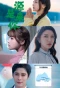 Миниатюра постера сериала Будь собой (Yuan Lai Shi Ni)