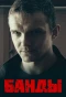 Миниатюра постера сериала Банды