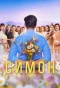 Миниатюра постера сериала Симон