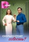 Миниатюра постера сериала Сколько стоит совесть?