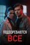 Миниатюра постера сериала Подозреваются все